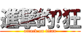 進撃的疯狂 (attack on titan)