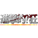 進撃的疯狂 (attack on titan)