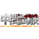 中間試験 (midterm exam)