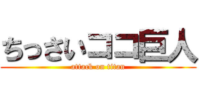 ちっさいココ巨人 (attack on titan)
