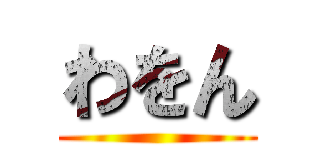 わをん ()