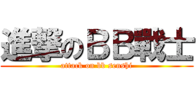 進撃のＢＢ戰士 (attack on bb senshi)