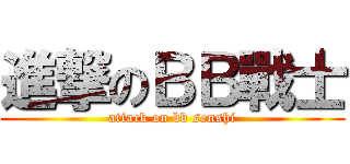 進撃のＢＢ戰士 (attack on bb senshi)