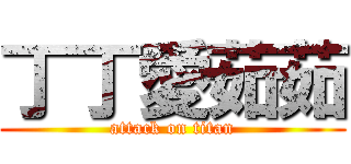 丁丁愛茹茹 (attack on titan)