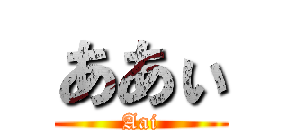ああぃ (Aai)
