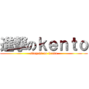 進撃のｋｅｎｔｏ (singeki no kento)