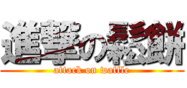 進撃の鬆餅 (attack on waffle)