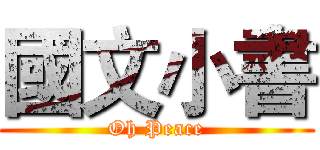國文小書 (Oh Peace)
