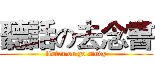 聽話の去念書 (listen on go study)