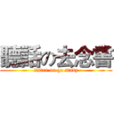 聽話の去念書 (listen on go study)