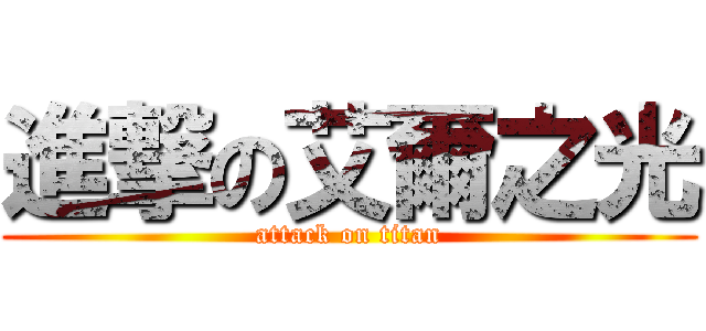 進撃の艾爾之光 (attack on titan)