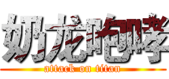 奶龙咆哮 (attack on titan)