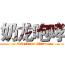 奶龙咆哮 (attack on titan)