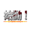 始動！ (prize money)