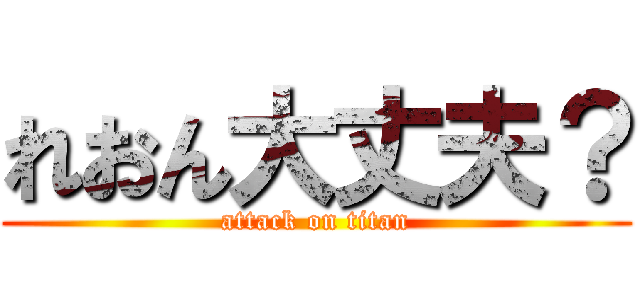 れおん大丈夫？ (attack on titan)