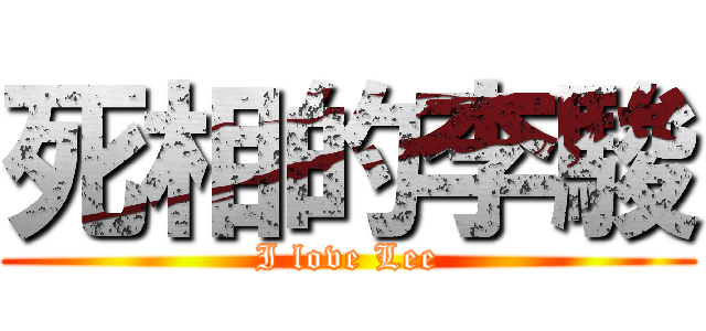 死相的李駿 (I love Lee)