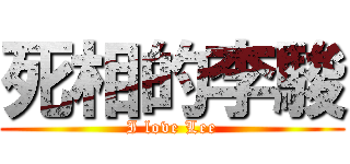 死相的李駿 (I love Lee)