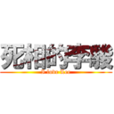 死相的李駿 (I love Lee)