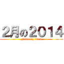 ２月の２０１４ (February 2014)