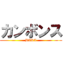 カンボンス (BAKA)