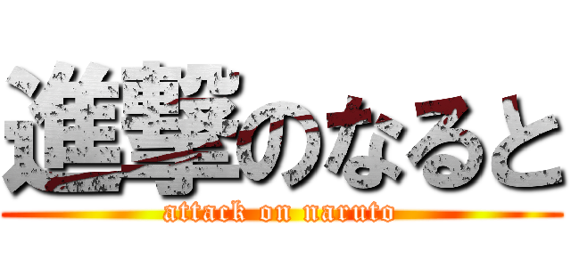 進撃のなると (attack on naruto)