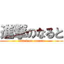 進撃のなると (attack on naruto)