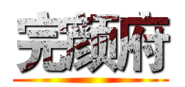 完颜府 ()