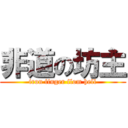 非道の坊主 (iron finger flom hell)