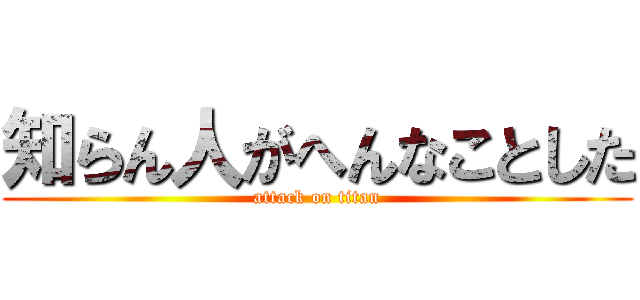 知らん人がへんなことした (attack on titan)