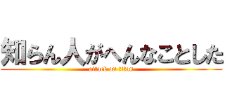 知らん人がへんなことした (attack on titan)