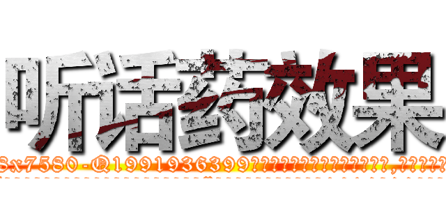 听话药效果 (听话药效果【电.话156x1318x7580-Q1991936399鑫宏药业】我们做的是长期生意,靠的是老客户长期支持
参考消息网2月20日报道 韩媒称，“剩女多、离婚率高的城市，房价一定会上涨。”这是中国经济学家金岩石2016年12月参加在上海举行的房地产相关论坛时说的话。
)