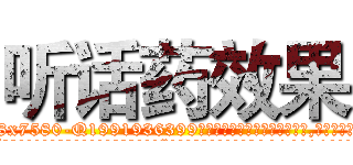 听话药效果 (听话药效果【电.话156x1318x7580-Q1991936399鑫宏药业】我们做的是长期生意,靠的是老客户长期支持
参考消息网2月20日报道 韩媒称，“剩女多、离婚率高的城市，房价一定会上涨。”这是中国经济学家金岩石2016年12月参加在上海举行的房地产相关论坛时说的话。
)