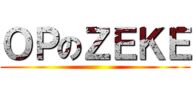 ＯＰのＺＥＫＥ ()