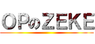 ＯＰのＺＥＫＥ ()