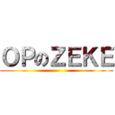 ＯＰのＺＥＫＥ ()