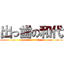 出っ歯の和代 (on the teeth)