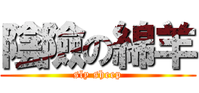 陰險の綿羊 (sly sheep)