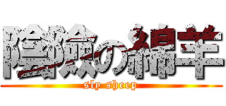 陰險の綿羊 (sly sheep)