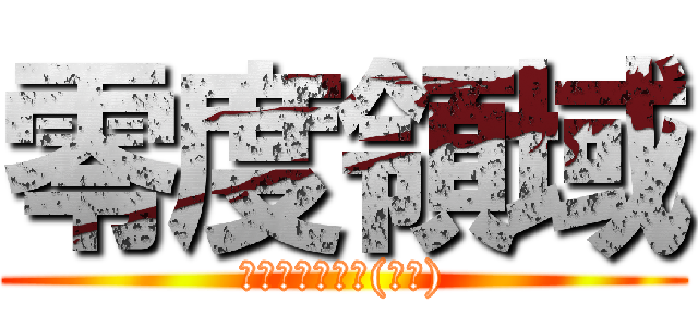 零度領域 (史上最強的公會(戰神))