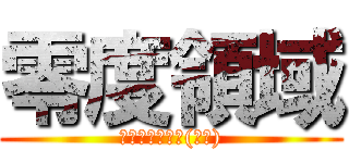 零度領域 (史上最強的公會(戰神))