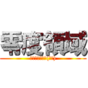 零度領域 (史上最強的公會(戰神))