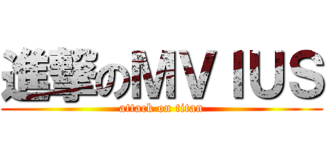 進撃のＭＶＩＵＳ (attack on titan)