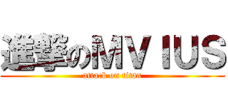 進撃のＭＶＩＵＳ (attack on titan)