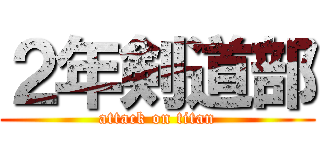 ２年剣道部 (attack on titan)