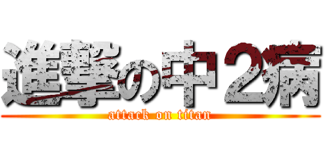 進撃の中２病 (attack on titan)