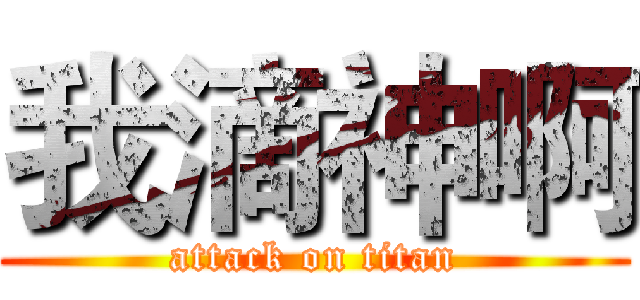 我滴神啊 (attack on titan)