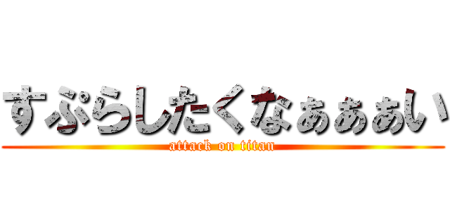 すぷらしたくなぁぁぁい (attack on titan)