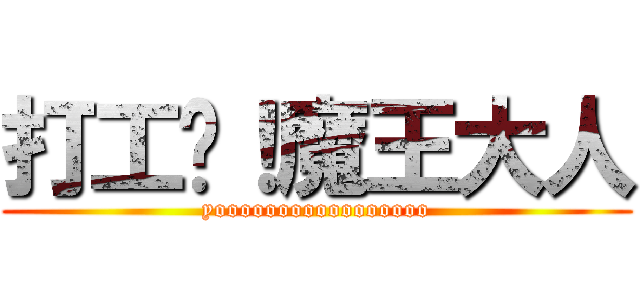 打工吧！魔王大人 (yooooooooooooooooo)