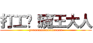 打工吧！魔王大人 (yooooooooooooooooo)