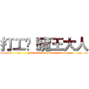 打工吧！魔王大人 (yooooooooooooooooo)